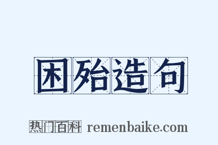 困殆造句是什么意思的图片